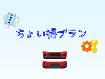 ちょい得プランご紹介いたします！