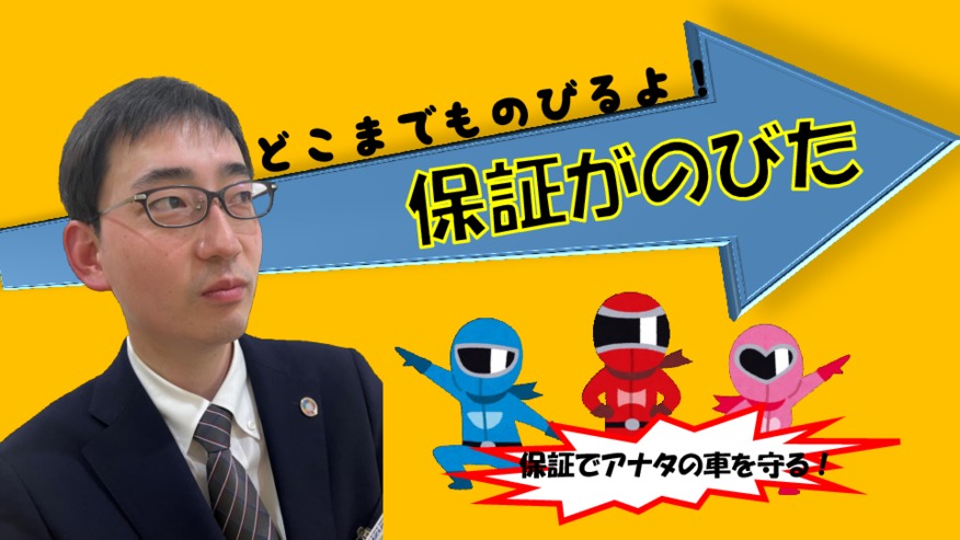 保証がぐーんとのびる！保証がのびた！ご存知ですか？