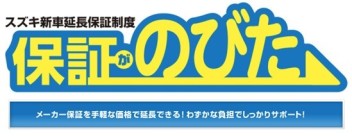 新車には「保証がのびた」をご検討ください！