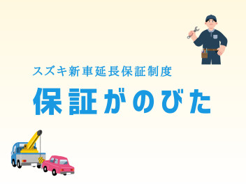 保証がのびたご存じでしょうか？
