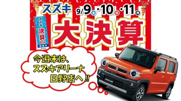 ９月９日～１１日は大決算商談会(^O^)