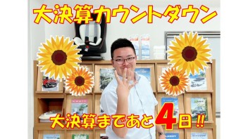 大決算まで、あと４日(^O^)！！！