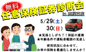 【5/29(土)・30(日)】任意保険無料証券診断会、開催★