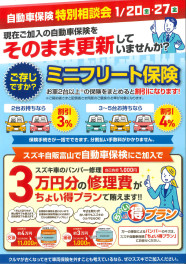 自動車保険特別相談会キャンペーン！！