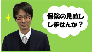 保険の見直し♥証券診断しませんか？