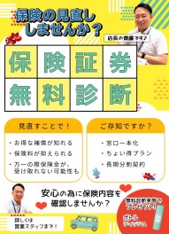 保険診断実施中です☆