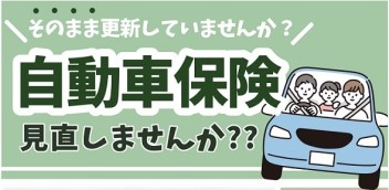 任意保険そのまま更新してませんか？？