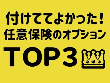 ★付けててよかった！任意保険のオプションTOP３★