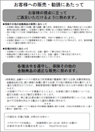 保険商品の勧誘方針について