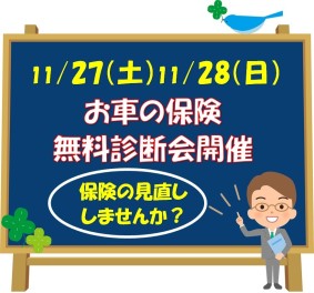 自動車保険診断会開催