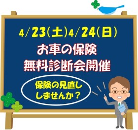 自動車保険診断会開催します(^^)/