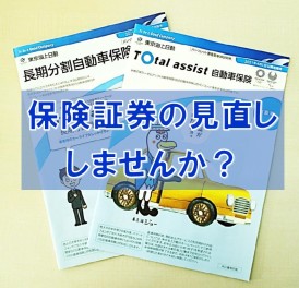 自動車保険の見直ししてますか？