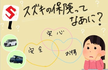 スズキの保険のメリット？？