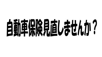 自動車保険もっとお得になるかも・・・