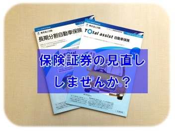 大切な愛車の保険を見直しましょう！