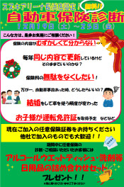 １２月１９日（土）～２５日（金）クリスマス保険診断イベント開催！！