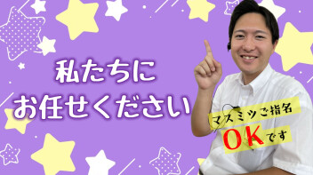 **お任せください！**
