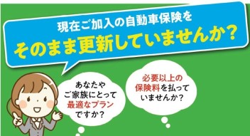 お車の任意保険、見直しませんか？