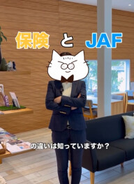 保険とＪＡＦの違いを知っていますか？