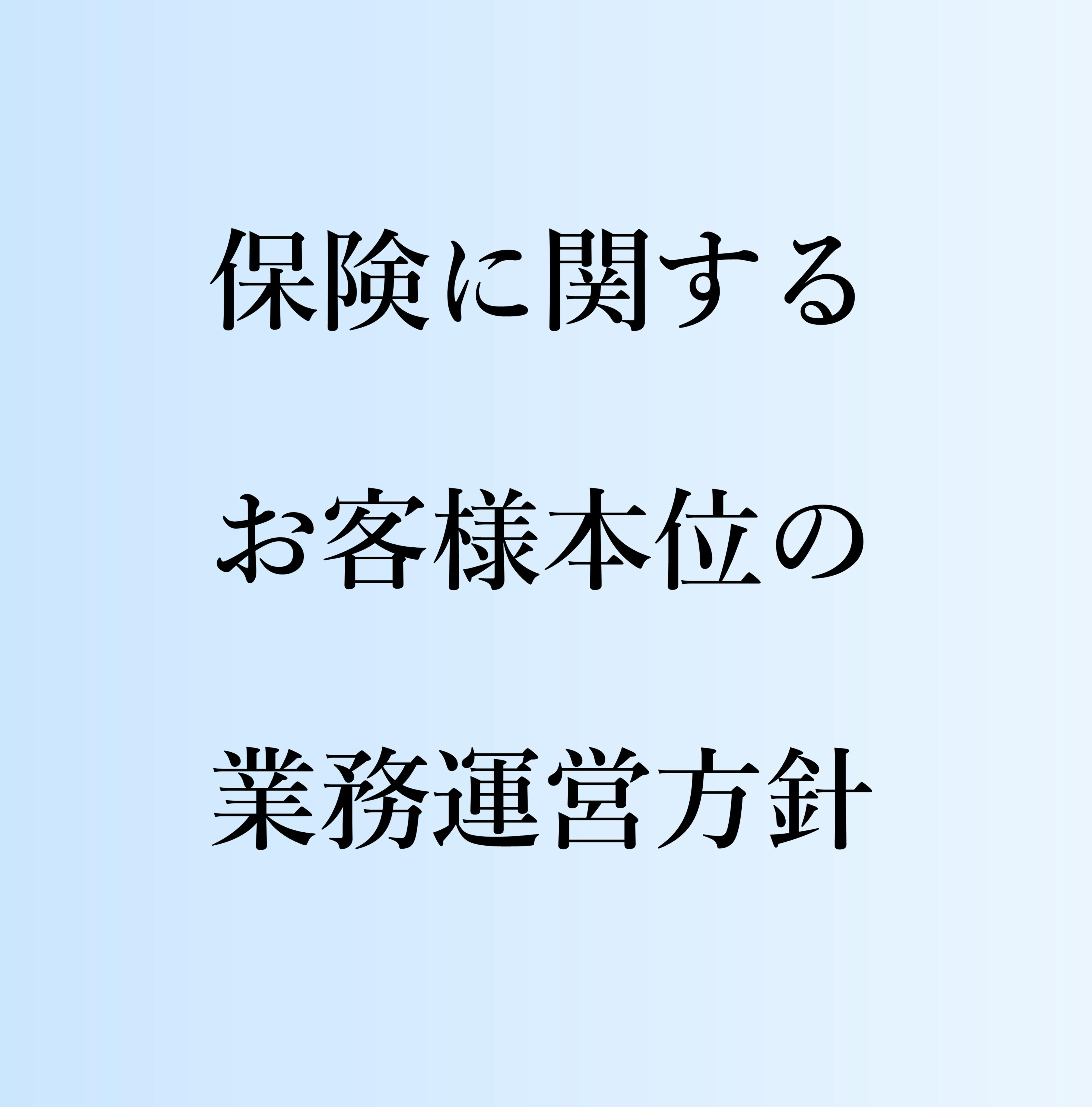 保険に関するお客様本位の業務運営方針.JPG