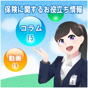 保険に関するお役立ち情報