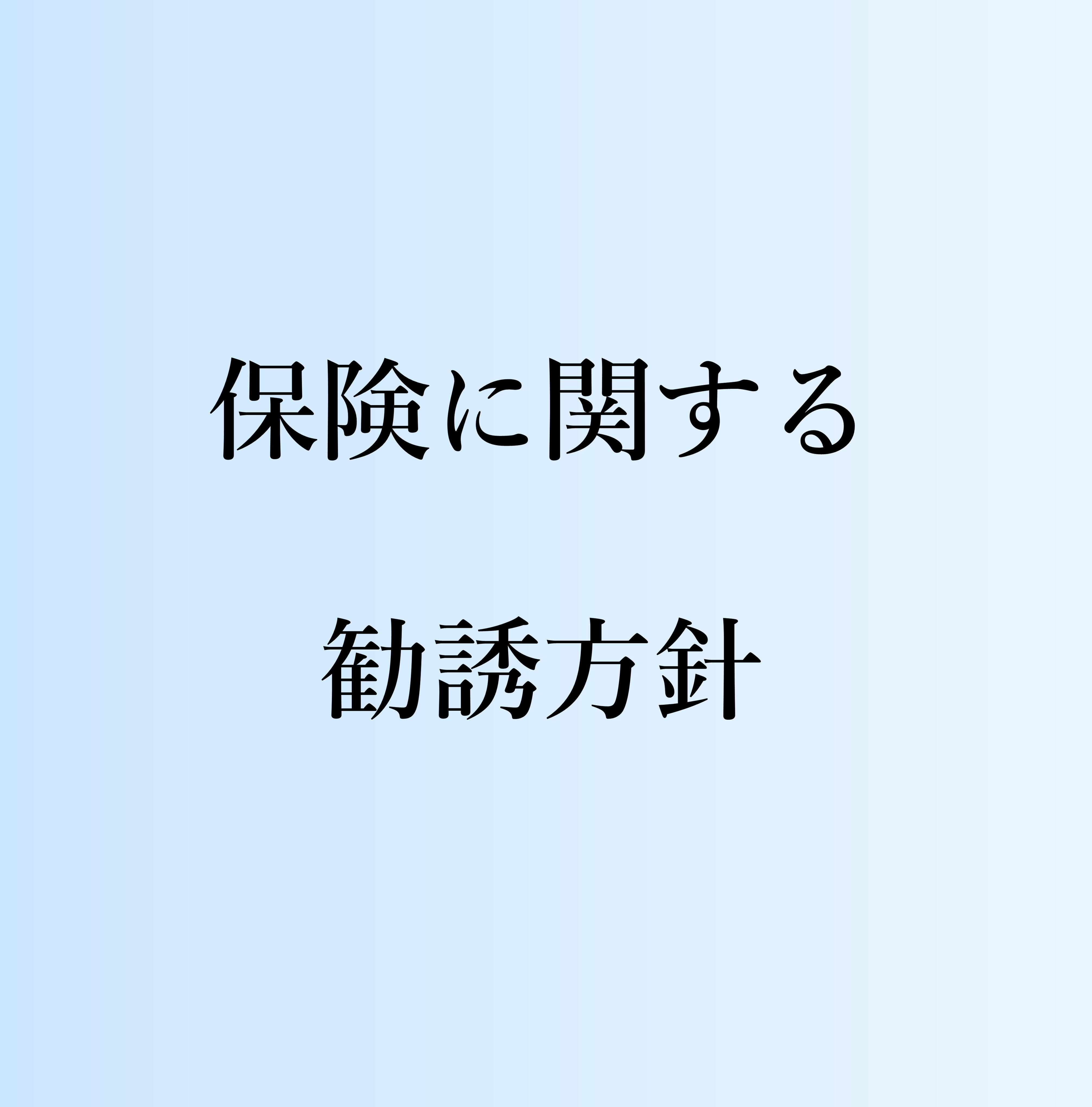 保険に関する勧誘方針.JPG