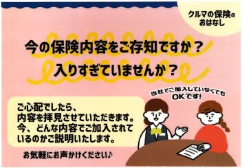お車の保険の見直し できていますか？