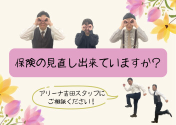 保険の見直出来ていますか？？
