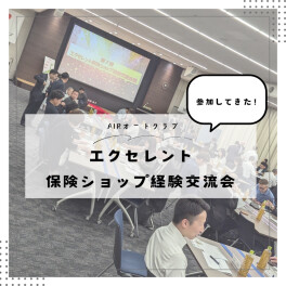 ☆保険のプロの情報交換会！参加してきた☆
