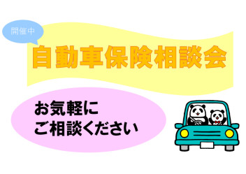 自動車保険相談会