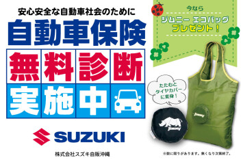 自動車保険  無料診断  実施中！