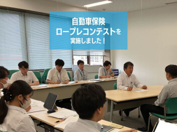 【研修報告】自動車保険ロープレコンテスト★★★
