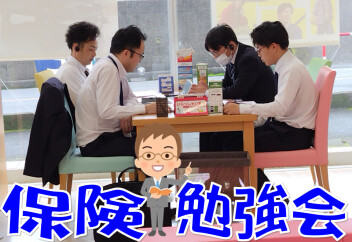 保険の勉強会頑張っています。