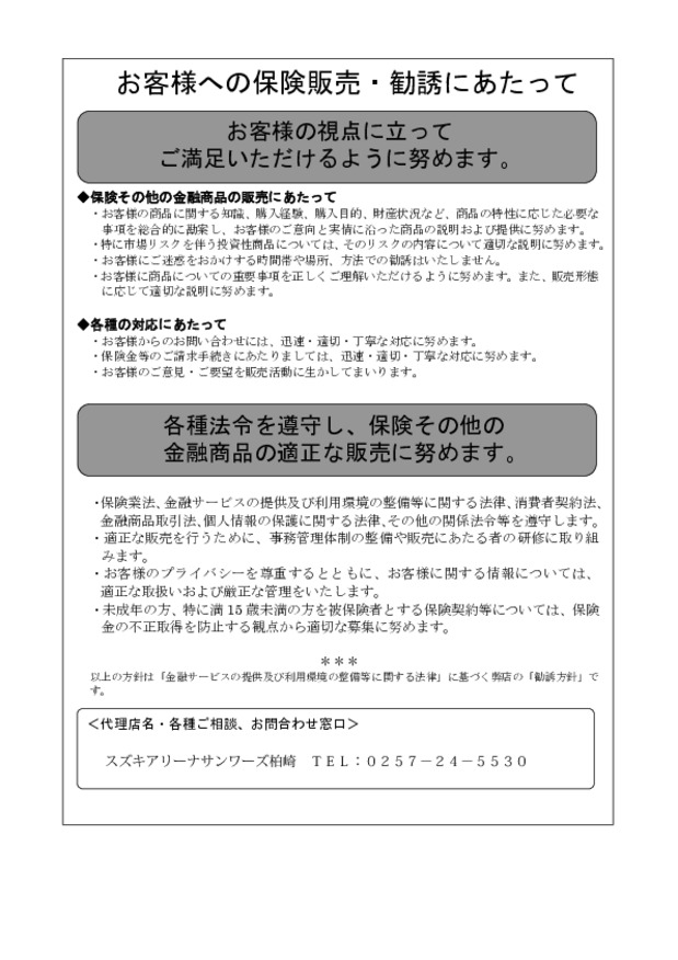 保険商品の勧誘方針について