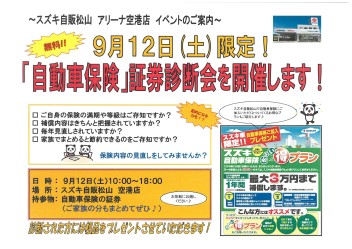 「自動車保険」証券診断会やっちゃいます☆