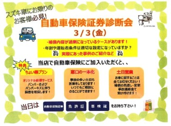 一緒に保険のプラン、見直してみませんか？「自動車保険証券診断会」