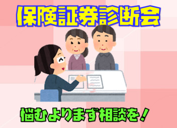 保険の見直しをしてみてはい・か・がでしょうか？