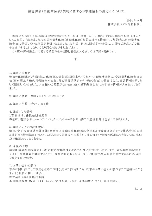 損害保険（自動車保険）契約に関するお客様情報の漏えいについて