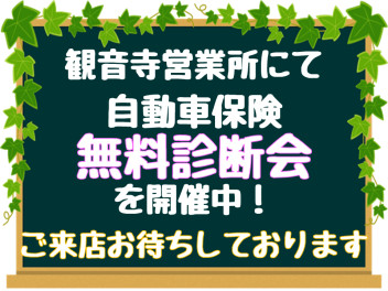 自動車保険無料診断会を開催中！