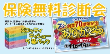 ありがとう決算フェア　保険無料診断会開催！