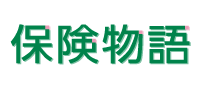保険物語