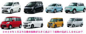 ☆お知らせ☆　２０２０年１月より自動車保険が大きく改訂！！保険の見直ししませんか？