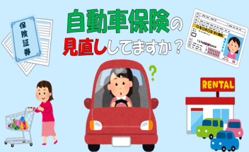 自動車保険の見直ししていますか？