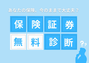 保険証券診断 実施中です！