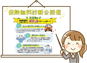 自動車保険も無料点検