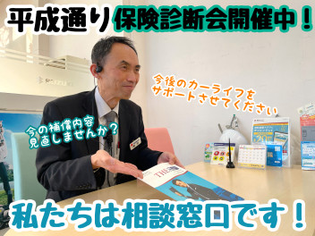 ☆★☆平成通り保険診断会開催中！ご相談くださいませ！☆★☆