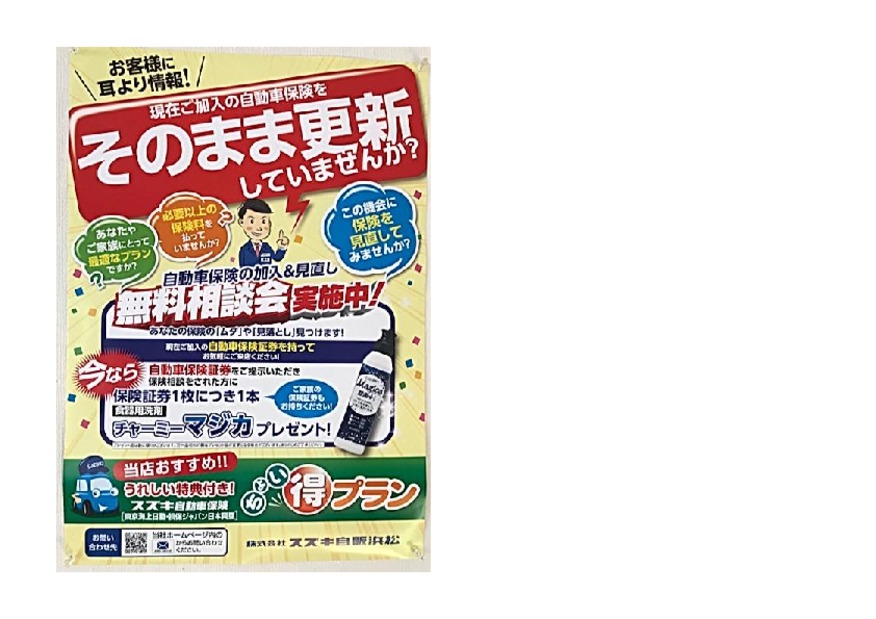 自動車保険　無料相談会実施中