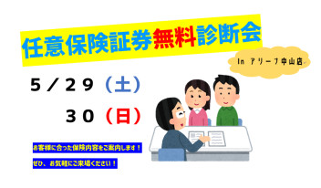 今週末は保険証券診断会です！！