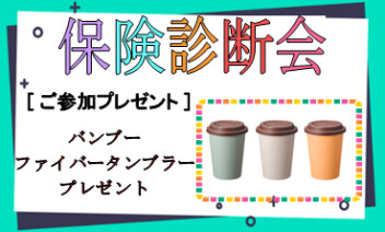 3月6日は保険証券診断会♪自動車保険の見直しに！点検待ち時間の間に！