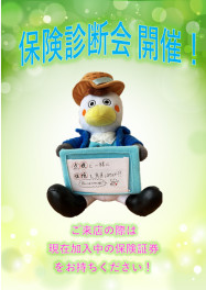21日金曜日は保険診断会開催です！！